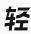 轻抖